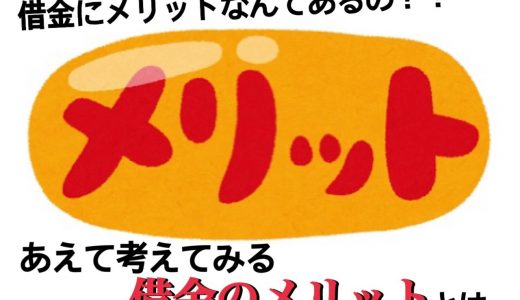 借金のメリットってあるの？デメリットだらけなのはわかる。