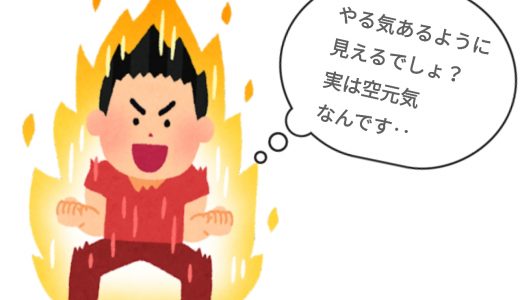 仕事のやる気がずっと出ないのは当たり前な理由とやる気の出し方