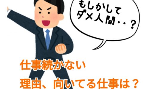 一年以上仕事続かない人が向いてる仕事はあるの？