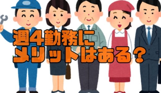 男が週4勤務をするメリットってあるの？2年間の実体験から解説！