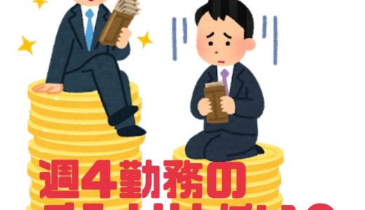 【内訳け大公開】週4勤務の手取りは15万円、世知辛い世の中です。