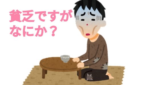 貧乏でつらい、疲れた時に考えたいこと【貧乏のメリット4つと抜け出す方法】