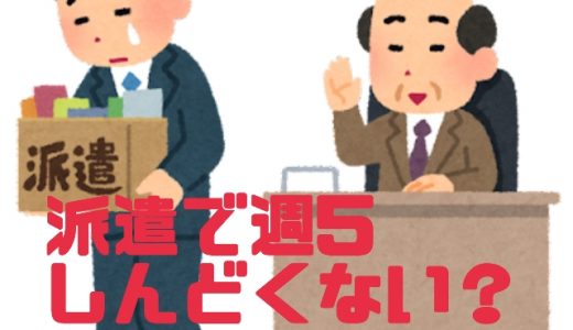 【週5つらい】派遣で週5って正直しんどくない？【週5から週4へ】