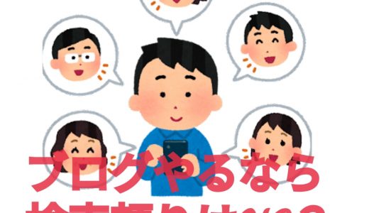 【SEO対策だけではNG】SNSを活用したブログのブランディングが「今」必要な理由は？