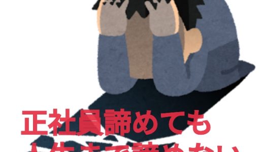「正社員諦めた」自分が思う、価値観の切り替え方4つ