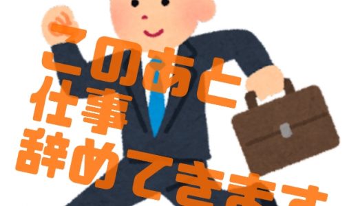 【新卒】入社半年で仕事は辞めていい？【やめた場合のメリット7つ】