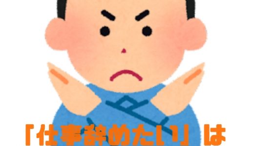 「仕事辞めたいと思うのはダメ人間？」に回答。そんなことないですよ
