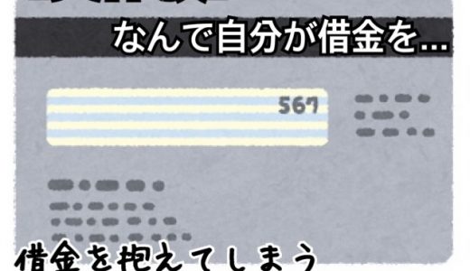 【実体験】借金を抱えてしまう男の心理とは。なぜ分かっているのに借金が減らない？
