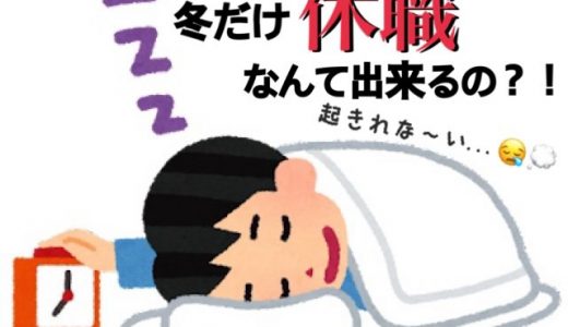 冬の朝起きれなくて仕事いけないなら、仕事を変えてしまうのもありな理由