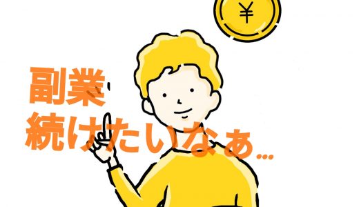 「副業続かない」に回答。副業が続かないのは、楽しむ心を失っているからです。