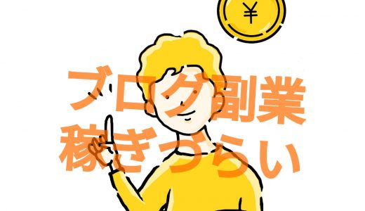 【2022年版】「ブログ副業は稼げない？」に回答。たしかに、数年前より稼ぎづらくなってます。