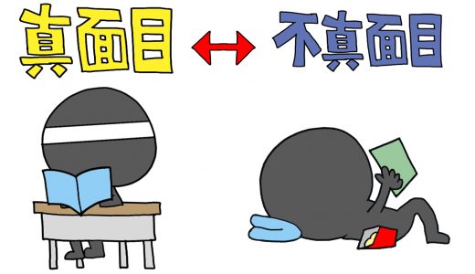 真面目に生きるほど損？適当に生きる方法やコツをマジメに紹介。