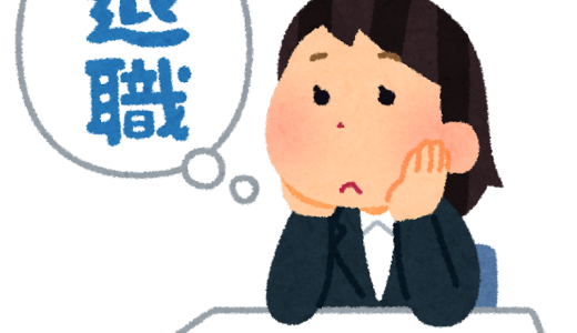 仕事辞めたいけど次がないなら、いっそ辞めてから考えるのがおすすめな理由